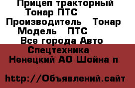 Прицеп тракторный Тонар ПТС-9-030 › Производитель ­ Тонар › Модель ­ ПТС-9-030 - Все города Авто » Спецтехника   . Ненецкий АО,Шойна п.